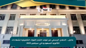 🔴 عاجل.. الإعلان الرسمي عن موعد اختبار المواد التكميلية لشهادات الثانوية السعودية في سبتمبر 2025